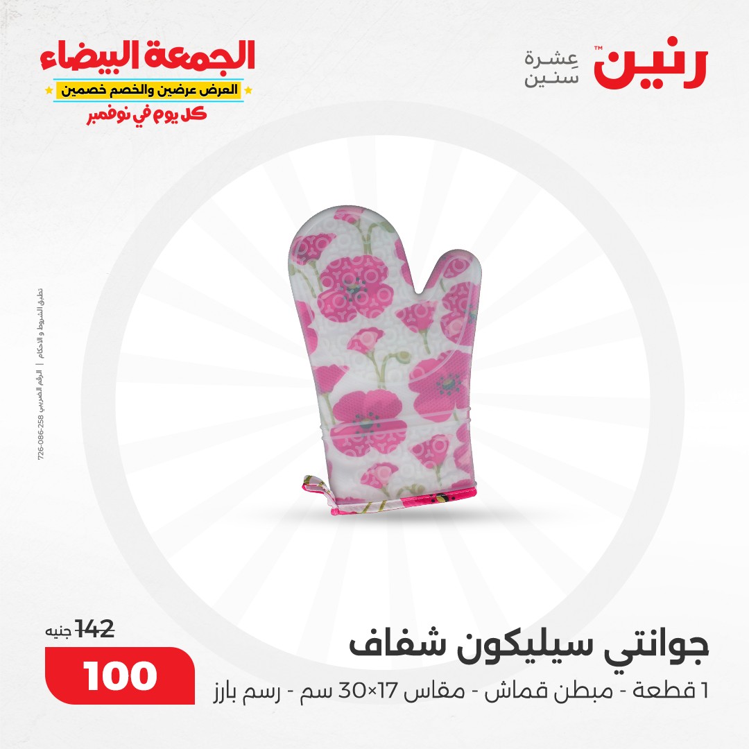 raneen offers from 19nov to 19nov 2024 عروض رنين من 19 نوفمبر حتى 19 نوفمبر 2024 صفحة رقم 84